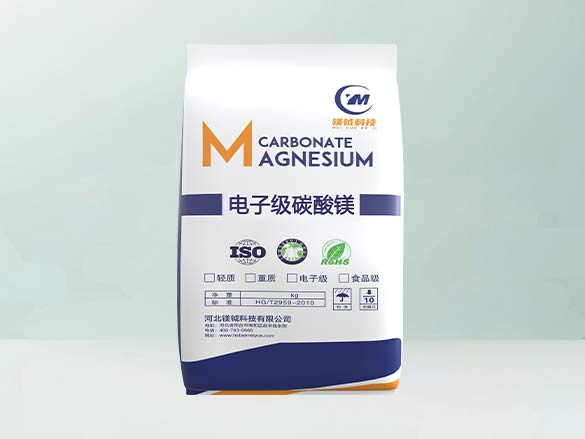电子级碳酸镁