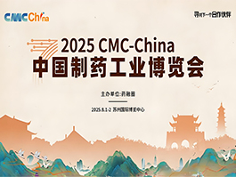 第七届CMC-CHINA中国制药工业博览会在苏州开幕